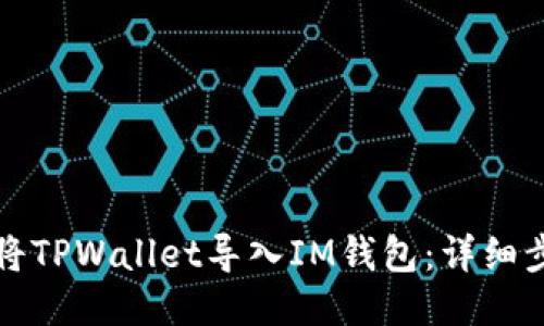 如何轻松将TPWallet导入IM钱包：详细步骤与技巧