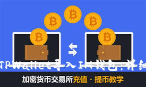 如何轻松将TPWallet导入IM钱包：详细步骤与技巧