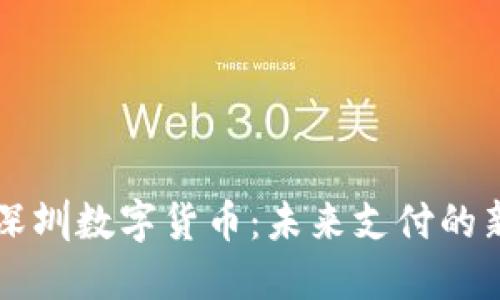 乐购深圳数字货币：未来支付的新潮流