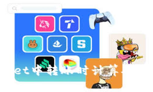 思考一个且的

如何在TPWallet中转账时计算矿工费？简单指南