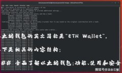 以太坊钱包的英文简称是“ETH Wallet”。 以下是相