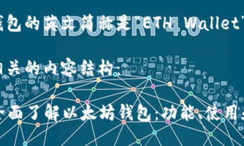 以太坊钱包的英文简称是“ETH Wallet”。 

以下是相关的内容结构：

### 全面了解以太坊钱包：功能、使用和安全性