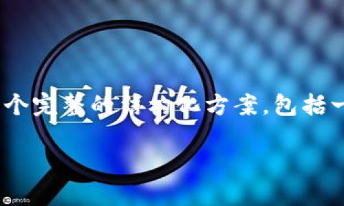 为了帮助你充分理解如何在TPWallet上查看私募币的信息，我将提供一个完整的结构化方案，包括一个吸引人的、相关关键词、内容大纲，以及针对6个相关问题的详细介绍。

如何在TPWallet上查看私募币信息，一站式掌握投资动态