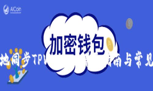 如何有效地同步TPWallet：详尽指南与常见问题解答
