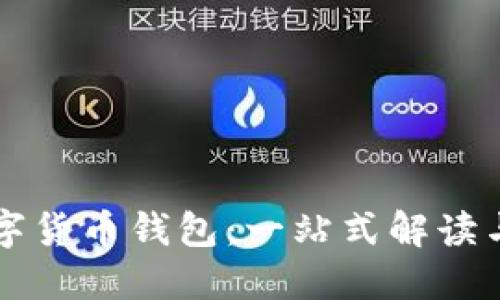 ### 数字货币钱包：一站式解读与使用指南