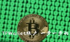 如何开通TPWallet账户：一步一步的详细指南