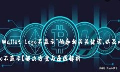 以下是一个关于“TP Wallet Logo不显示”的和相关关