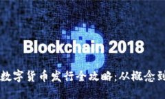 网络数字货币发行全攻略：从概念到实操