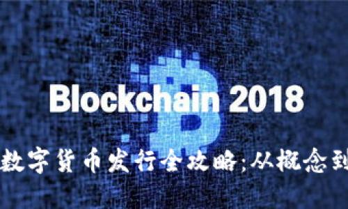 网络数字货币发行全攻略：从概念到实操