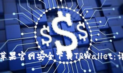 如何在苹果官网安全下载TPWallet：详细指南