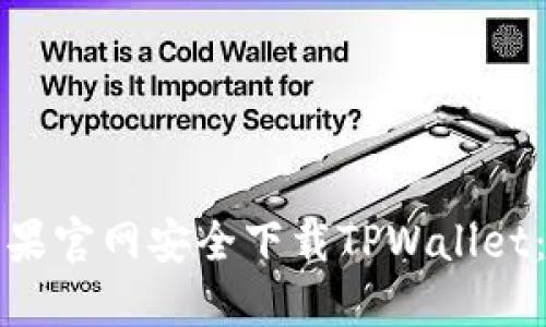 如何在苹果官网安全下载TPWallet：详细指南