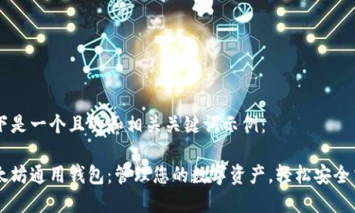 以下是一个且的和相关关键词示例：

以太坊通用钱包：管理您的数字资产，轻松安全交易