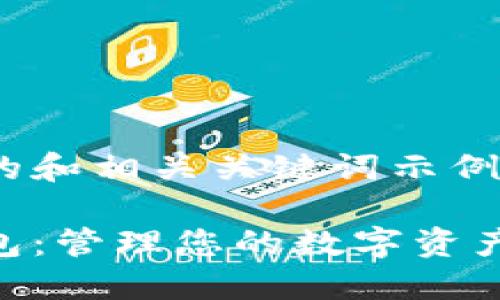 以下是一个且的和相关关键词示例：

以太坊通用钱包：管理您的数字资产，轻松安全交易