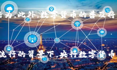 数字货币：央行发行的未来货币形态

关键词：数字货币, 央行, 发行, 未来货币

内容大纲：

1. **引言**
   - 数字货币的定义
   - 数字货币的兴起背景

2. **数字货币的分类**
   - 中央银行数字货币（CBDC）
   - 非央行发行的数字货币（如比特币）

3. **央行发行数字货币的目的**
   - 监管
   - 提高支付效率
   - 减少现金使用

4. **央行数字货币的优势**
   - 安全性
   - 透明度
   - 货币政策的实施

5. **央行数字货币的全球现状**
   - 各国央行的试点情况
   - 国际合作与标准化

6. **数字货币的挑战与风险**
   - 技术风险
   - 隐私保护问题
   - 普及性问题

7. **未来的发展趋势**
   - 数字货币市场的前景
   - 央行数字货币的普及与发展

8. **结论**
   - 数字货币的未来展望
   - 央行数字货币的意义

---

## 数字货币是央行发行的吗？

### 1. 引言

在金融科技迅速发展的当今世界，数字货币开始引起越来越多人的关注。数字货币是一种完全依赖于电子形式存在的货币，它的出现不仅改变了传统金融体系的运作方式，还对整个经济结构产生了深远的影响。
特别是近年来，许多国家的央行纷纷开始探索和研究中央银行数字货币（CBDC）的发行。这一趋势引发了围绕数字货币的广泛讨论与思考。

### 2. 数字货币的分类

根据发行方的不同，数字货币可以大致分为两类：中央银行数字货币（CBDC）和非央行发行的数字货币。
中央银行数字货币是由国家的中央银行发行并管理的货币，目的在于提供一个安全、高效的支付手段。而非央行发行的数字货币，如比特币、以太坊等，其背后通常没有央行的支持与监管，具有较大的波动性和风险。

### 3. 央行发行数字货币的目的

央行发行数字货币的目的主要包括三个方面：首先是加强对金融系统的监管，降低金融风险；其次，提高支付和结算效率，货币流通；最后，随着现金使用的减少，央行需要新的工具来维护货币政策的有效性。

### 4. 央行数字货币的优势

央行数字货币具有多个优势。首先是安全性，由于由国家背书，其信用度极高；其次是透明度，央行可以实时监控资金流动，防止金融犯罪；最后，央行数字货币能有效支持国家货币政策的实施，促进经济稳定。

### 5. 央行数字货币的全球现状

目前，越来越多的国家开始进行央行数字货币的试点，包括中国的数字人民币、欧洲的数字欧元等。各国中央银行在推动数字货币的过程中，亦在寻求国际合作与标准化，以保证不同国家之间数字货币的互操作性。

### 6. 数字货币的挑战与风险

尽管央行数字货币具备诸多优势，但仍面临技术风险、隐私保护问题以及普及性问题等挑战。技术方面，例如网络攻击、系统故障等都有可能导致数字货币的安全隐患。另外，如何平衡用户隐私与监管需求，也是央行在设计数字货币时必须考虑的难题。

### 7. 未来的发展趋势

展望未来，数字货币市场依然充满变数。央行数字货币将逐渐普及，成为国家货币体系的重要组成部分。同时，随着区块链技术的不断发展，数字货币的安全性和可用性也将不断提升，进一步推动金融创新。

### 8. 结论

总而言之，数字货币是金融科技发展的必然产物，而央行的参与将进一步推动其健康有序的发展。未来，数字货币可能会成为人们日常生活的重要组成部分，对经济、金融乃至社会都产生广泛的影响。

---

## 常见问题与解答

### 问题1：央行数字货币的安全性如何保证？

央行数字货币的安全性是央行设计和实施过程中的重要考量因素。首先，央行在数字货币的设计上会采用先进的加密技术，以确保交易的安全性。其次，央行会进行严格的网络安全管理，确保平台不易受到外部攻击。此外，央行数字货币的运作由央行独自监管，避免了市场操控和不当行为的发生。

### 问题2：数字货币与传统货币的区别是什么？

数字货币与传统货币之间有本质的区别。首先，传统货币以纸币和硬币的形式存在，而数字货币则完全依赖电子形式，存在于网络上。其次，数字货币交易通常更加迅速、方便，而传统货币交易常受到时间地点的限制。此外，数字货币在跨国交易中往往能降低手续费，这是传统货币无法比拟的。

### 问题3：央行数字货币会影响金融体系的稳定性吗？

央行数字货币的引入可能会对金融体系的稳定性产生深远的影响。首先，由于其更高的透明度与可追溯性，数字货币可以有效打击洗钱等犯罪活动。其次，央行数字货币可能会改变传统银行的存款模式，导致一些小型银行面临挤兑风险。但总体来看，只要设计合理，央行数字货币将有助于提升金融体系的稳定性。

### 问题4：数字货币的法律地位如何确定？

数字货币的法律地位是各国在推行过程中需要解决的关键问题。在某些国家，央行数字货币被认为是法定货币，享有与纸币相同的法律地位；而在另一些国家，数字货币仍属于虚拟货币，法定地位较低。要实现数字货币的广泛应用，各国必须共同制定相关的法律法规，以支持数字货币的合法性。

### 问题5：如何看待数字货币的未来发展？

数字货币的未来发展前景十分广阔。随着技术的不断进步，央行数字货币的推广和应用只会越来越广泛，可能会改变人们的支付习惯和金融行为。此外，数字货币的普及将促进全球金融体系的变革，提高金融效率，降低交易成本。但随之而来的监管问题也需要得到关注，以避免潜在的金融风险。

### 问题6：央行数字货币对普通民众的影响是什么？

央行数字货币将对普通民众的生活产生显著影响。首先，数字货币方便快捷的支付方式，将使普通人更加容易进行日常消费。在电子支付愈发流行的背景下，央行数字货币的推广将会是对传统现金支付的重要补充。其次，央行数字货币的普及也可能推动金融服务的普及，使更多的人能够方便地获取金融服务。