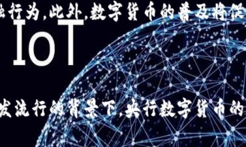 数字货币：央行发行的未来货币形态

关键词：数字货币, 央行, 发行, 未来货币

内容大纲：

1. **引言**
   - 数字货币的定义
   - 数字货币的兴起背景

2. **数字货币的分类**
   - 中央银行数字货币（CBDC）
   - 非央行发行的数字货币（如比特币）

3. **央行发行数字货币的目的**
   - 监管
   - 提高支付效率
   - 减少现金使用

4. **央行数字货币的优势**
   - 安全性
   - 透明度
   - 货币政策的实施

5. **央行数字货币的全球现状**
   - 各国央行的试点情况
   - 国际合作与标准化

6. **数字货币的挑战与风险**
   - 技术风险
   - 隐私保护问题
   - 普及性问题

7. **未来的发展趋势**
   - 数字货币市场的前景
   - 央行数字货币的普及与发展

8. **结论**
   - 数字货币的未来展望
   - 央行数字货币的意义

---

## 数字货币是央行发行的吗？

### 1. 引言

在金融科技迅速发展的当今世界，数字货币开始引起越来越多人的关注。数字货币是一种完全依赖于电子形式存在的货币，它的出现不仅改变了传统金融体系的运作方式，还对整个经济结构产生了深远的影响。
特别是近年来，许多国家的央行纷纷开始探索和研究中央银行数字货币（CBDC）的发行。这一趋势引发了围绕数字货币的广泛讨论与思考。

### 2. 数字货币的分类

根据发行方的不同，数字货币可以大致分为两类：中央银行数字货币（CBDC）和非央行发行的数字货币。
中央银行数字货币是由国家的中央银行发行并管理的货币，目的在于提供一个安全、高效的支付手段。而非央行发行的数字货币，如比特币、以太坊等，其背后通常没有央行的支持与监管，具有较大的波动性和风险。

### 3. 央行发行数字货币的目的

央行发行数字货币的目的主要包括三个方面：首先是加强对金融系统的监管，降低金融风险；其次，提高支付和结算效率，货币流通；最后，随着现金使用的减少，央行需要新的工具来维护货币政策的有效性。

### 4. 央行数字货币的优势

央行数字货币具有多个优势。首先是安全性，由于由国家背书，其信用度极高；其次是透明度，央行可以实时监控资金流动，防止金融犯罪；最后，央行数字货币能有效支持国家货币政策的实施，促进经济稳定。

### 5. 央行数字货币的全球现状

目前，越来越多的国家开始进行央行数字货币的试点，包括中国的数字人民币、欧洲的数字欧元等。各国中央银行在推动数字货币的过程中，亦在寻求国际合作与标准化，以保证不同国家之间数字货币的互操作性。

### 6. 数字货币的挑战与风险

尽管央行数字货币具备诸多优势，但仍面临技术风险、隐私保护问题以及普及性问题等挑战。技术方面，例如网络攻击、系统故障等都有可能导致数字货币的安全隐患。另外，如何平衡用户隐私与监管需求，也是央行在设计数字货币时必须考虑的难题。

### 7. 未来的发展趋势

展望未来，数字货币市场依然充满变数。央行数字货币将逐渐普及，成为国家货币体系的重要组成部分。同时，随着区块链技术的不断发展，数字货币的安全性和可用性也将不断提升，进一步推动金融创新。

### 8. 结论

总而言之，数字货币是金融科技发展的必然产物，而央行的参与将进一步推动其健康有序的发展。未来，数字货币可能会成为人们日常生活的重要组成部分，对经济、金融乃至社会都产生广泛的影响。

---

## 常见问题与解答

### 问题1：央行数字货币的安全性如何保证？

央行数字货币的安全性是央行设计和实施过程中的重要考量因素。首先，央行在数字货币的设计上会采用先进的加密技术，以确保交易的安全性。其次，央行会进行严格的网络安全管理，确保平台不易受到外部攻击。此外，央行数字货币的运作由央行独自监管，避免了市场操控和不当行为的发生。

### 问题2：数字货币与传统货币的区别是什么？

数字货币与传统货币之间有本质的区别。首先，传统货币以纸币和硬币的形式存在，而数字货币则完全依赖电子形式，存在于网络上。其次，数字货币交易通常更加迅速、方便，而传统货币交易常受到时间地点的限制。此外，数字货币在跨国交易中往往能降低手续费，这是传统货币无法比拟的。

### 问题3：央行数字货币会影响金融体系的稳定性吗？

央行数字货币的引入可能会对金融体系的稳定性产生深远的影响。首先，由于其更高的透明度与可追溯性，数字货币可以有效打击洗钱等犯罪活动。其次，央行数字货币可能会改变传统银行的存款模式，导致一些小型银行面临挤兑风险。但总体来看，只要设计合理，央行数字货币将有助于提升金融体系的稳定性。

### 问题4：数字货币的法律地位如何确定？

数字货币的法律地位是各国在推行过程中需要解决的关键问题。在某些国家，央行数字货币被认为是法定货币，享有与纸币相同的法律地位；而在另一些国家，数字货币仍属于虚拟货币，法定地位较低。要实现数字货币的广泛应用，各国必须共同制定相关的法律法规，以支持数字货币的合法性。

### 问题5：如何看待数字货币的未来发展？

数字货币的未来发展前景十分广阔。随着技术的不断进步，央行数字货币的推广和应用只会越来越广泛，可能会改变人们的支付习惯和金融行为。此外，数字货币的普及将促进全球金融体系的变革，提高金融效率，降低交易成本。但随之而来的监管问题也需要得到关注，以避免潜在的金融风险。

### 问题6：央行数字货币对普通民众的影响是什么？

央行数字货币将对普通民众的生活产生显著影响。首先，数字货币方便快捷的支付方式，将使普通人更加容易进行日常消费。在电子支付愈发流行的背景下，央行数字货币的推广将会是对传统现金支付的重要补充。其次，央行数字货币的普及也可能推动金融服务的普及，使更多的人能够方便地获取金融服务。