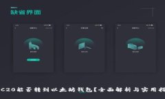 TRC20能否转到以太坊钱包？全面解析与实用指南