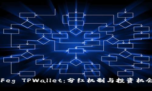 了解Feg TPWallet：分红机制与投资机会解析