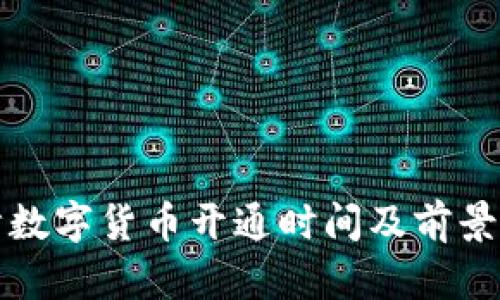 天津数字货币开通时间及前景分析
