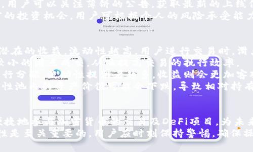 首如何在TPWallet中打开薄饼？详细步骤与指南/首

关健词TPWallet, 薄饼, 数字资产, 加密货币/关健词

### 内容主体大纲

1. **引言**
   - 简介和重要性
   - TPWallet概述
   - 薄饼（PancakeSwap）简介

2. **TPWallet的下载与安装**
   - 支持的平台
   - 下载步骤
   - 安装过程

3. **创建或导入钱包**
   - 创建新钱包步骤
   - 导入已有钱包的步骤
   - 钱包备份与安全性

4. **如何连接TPWallet与薄饼**
   - 薄饼的市场和操作
   - 连接步骤解析
   - 注意事项

5. **如何在薄饼上进行交易**
   - 选择交易对
   - 设置滑点
   - 交易执行与确认

6. **薄饼的流动性与收益**
   - 流动性的意义
   - 提供流动性的步骤
   - 收益计算与风险提示

7. **常见问题解答**
   - 相关的六个问题及其详细解答

8. **总结**
   - TPWallet和薄饼的优势
   - 未来的使用前景

---

### 用于解答的六个相关问题

1. **TPWallet是什么，它的主要功能有什么？**
2. **如何确保你的TPWallet的安全性？**
3. **使用TPWallet连接薄饼时常见的错误和解决办法是什么？**
4. **在薄饼上交易需要什么费用，如何计算？**
5. **你可以在薄饼上交易哪些数字资产？**
6. **薄饼的流动性如何影响你的交易及收益？**

---

### 详细介绍

#### TPWallet是什么，它的主要功能有什么？
TPWallet是一个多功能的数字资产钱包，专为存储和管理各种加密货币而设计。它具有用户友好的界面，并允许用户简单、安全地进行加密货币的发送、接收和交易。TPWallet的主要功能包括：读取和发送多种加密货币，支持交易所连接，以及与DeFi平台（如薄饼）集成等。
除了基础的存储和发送功能，TPWallet还支持NFT（非同质化代币），用户可以在钱包内管理和交易这些独特的数字资产。TPWallet的安全性设计也相当重要，它提供私钥管理功能，并且在使用过程中不会将用户私钥暴露给任何第三方。
总的来说，TPWallet是一个全面的加密资产管理工具，它的多样化功能不仅适合新手用户，也受到了专业交易者的青睐。用户能够通过TPWallet轻松参与到更广泛的加密生态系统中。

#### 如何确保你的TPWallet的安全性？
在使用TPWallet时，确保钱包安全是非常重要的，因为加密资产的损失往往不可逆转。首先，用户在创建钱包时需要妥善保存助记词或私钥，这是钱包中资产的唯一访问权限。建议用户将这些信息保存在安全的地方，不连接互联网的设备上，或者直接在纸上记录。
其次，用户应定期更新TPWallet应用至最新版本，这样可以确保使用最新的安全防护机制。同时，用户应启用两步验证（2FA），增加另一层安全性，确保即使密码被盗，账户也不会轻易被篡改。
此外，不建议用户在公共网络中操作钱包，尤其是在未加密的Wi-Fi下进行交易或其他敏感操作，例如登录或转账。最好使用安全、稳定的网络，或者使用VPN服务来加强自身的上网安全性。
若用户进行大额交易，建议先进行小额测试交易，确认一切正常后再进行大额转账，也能够降低风险。此外，用户还可以考虑使用冷钱包（物理硬件钱包）来存储长期未动的资产，以提高安全系数。

#### 使用TPWallet连接薄饼时常见的错误和解决办法是什么？
在使用TPWallet连接薄饼时，用户可能会遇到一些常见的错误。首先，一个常见的问题是钱包未连接到正确的网络。对于薄饼来说，用户需要确保自己连接的是Binance Smart Chain（BSC），而非其他网络。若用户不小心连接到错误的网络，会导致无法进行交易。用户可以在TPWallet的网络设置中检查并更改网络连接。
另一个常见错误是未正确设置Gas费用。薄饼上的交易需要支付网络Gas费用，若设置的Gas费用过低，交易可能会卡在网络上，无法完成。建议用户在进行交易前查看当前的Gas价格，并根据网络情况适当调整自己的Gas费用。
有时，用户在连接钱包时，可能会遇到授权失败或连接问题。此时，用户可以尝试清除浏览器缓存，或换用不同的浏览器进行尝试。同时确保钱包已正常打开，并保持在线。若仍然无法解决，可以考虑重启TPWallet或甚至重启设备。
用户在连接薄饼进行交易时，还需注意交易对的选择。若用户选择了不存在或未上线的交易对，将无法进行交易。因此，在选择交易对之前，建议先确认薄饼平台上该对是否有效。

#### 在薄饼上交易需要什么费用，如何计算？
在薄饼进行交易，用户需要了解不同的费用项。首先，是交易的Gas费用。这是指在交易过程中为执行该交易向网络支付的费用，为了激励矿工处理交易，用户需要在每次交易时支付一定的Gas费用。Gas费根据网络拥堵程度会有所变化，用户可以在进行交易前查看当前的费用。
另一个手续费是薄饼的平台交易手续费，每次在薄饼上进行交易，平台会收取一定比例的手续费，通常为0.2%。这一手续费会从交易金额中自动扣除，用户不需要另外支付。
对于流动性提供者，薄饼的流动性池也会产生一定的收益费用，用户需要了解流动性池的手续费和收益分配情况，才能合理计算整体收益。在提供流动性交易时，用户应关注流动性池收益状况，并根据个人需要选择相应的流动性项目。
总的来说，用户在进行薄饼交易时，需仔细计算交易相关的费用，以更好地评估自己的投资成本与收益。建议在交易前充分研究市场情况，确保能在最佳时机进行交易，从而降低交易成本。

#### 你可以在薄饼上交易哪些数字资产？
薄饼是一个基于Binance Smart Chain的去中心化交易所，允许用户交易的数字资产种类相对丰富。在薄饼上，用户可以交易各种基于BSC的代币，包括但不限于流行的加密货币如BNB、USDT、BUSD等。
不仅如此，薄饼平台上还拥有众多由社区创建的代币。用户可通过搜索功能寻找想要交易的特定代币，确保代币的合规及安全性也因此显得尤为重要。在交易之前，用户建议先确认代币的详细信息，包括合约地址等，以确保不会误买假币。
薄饼还支持多种交易对的交互，例如BNB/USDT，BUSD/DAI等，用户可根据市场行情进行灵活交易。与此同时，薄饼平台也经常新上线代币，用户可以关注薄饼的公告，获取最新的上线信息，增加投资的机会。
对于参与DeFi用户，他们还可以通过在薄饼上提供流动性，获得LP代币并参与到更多的收益项目中。不断增长的生态圈为用户提供了丰富的投资机会，用户可根据个人的风险承受能力进行选择，扩大投资组合。

#### 薄饼的流动性如何影响你的交易及收益？
流动性在去中心化金融（DeFi）中扮演着至关重要的角色，尤其是在薄饼这样的去中心化交易所。流动性直接关系到用户的交易体验以及潜在的收益。流动性越高，用户进行交易时，滑点（Price Slippage）越小，交易成本越低，这对于高频交易者尤为重要。
在薄饼平台上，流动性主要由流动性提供者向流动性池注入代币形成。如果流动性池的总资产量较大，无论是买单还是卖单，都能以相对较小的滑点成交，从而提高交易的执行效率。
而对于流动性提供者来说，流动性越高，意味着投资者获得更高的交易费用分成。薄饼收取的交易手续费会根据流动性池中代币的占比进行分配，流动性提供者越多，收益则会更加客观。
然而，流动性也并非越高越好，由于市场波动，流动性提供者面临的无常损失（Impermanent Loss）也将随之增加。当价格变化过快，流动性池内的资产价值可能会下跌，导致相对持有资产的价值减少。为此，流动性提供者在注入资产前，应确保对市场情况有充分的预判，以减少损失。

### 总结
TPWallet为用户提供了一个安全、便捷的加密资产管理平台，并与薄饼等去中心化交易所实现了流畅的连接。这种结合让用户能够更加便捷地参与加密货币的交易及DeFi项目，为未来的投资和交易奠定了基础。
无论是新手还是资深交易者，都可以在TPWallet和薄饼上找到适合自己的投资机会。在进行任何交易之前，了解市场规则、手续费及流动性是至关重要的，用户应时刻保持警惕，确保操作的安全性与有效性。