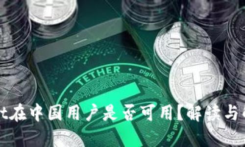 TPWallet在中国用户是否可用？解读与解决方案