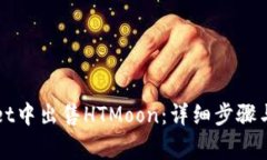 如何在TPWallet中出售HTMoon：详细步骤与常见问题解