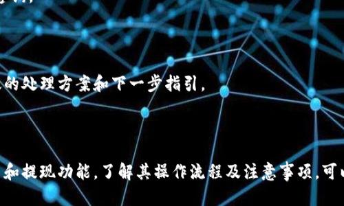 如何在TPWallet中成功卖出并提现：详细指南/

关键词TPWallet, 卖出, 提现, 加密货币/关键词

### 内容主体大纲

1. **引言**
   - TPWallet概述
   - 加密货币的流行趋势

2. **TPWallet的基本功能**
   - 钱包安全性
   - 币种支持
   - 用户界面介绍

3. **如何在TPWallet中卖出加密货币**
   - 第一步：选择要卖出的币种
   - 第二步：设置卖出价格及数量
   - 第三步：确认交易

4. **提现到银行账户的过程**
   - 第一步：链接银行账户
   - 第二步：提现步骤详解
   - 第三步：手续费和处理时间

5. **TPWallet常见问题解答**
   - 卖出加密货币有哪些风险？
   - 提现过程中可能遇到的问题
   - 如何保护我的TPWallet？

6. **总结**
   - 重申TPWallet的优势
   - 注意事项

### 内容详述

#### 引言

在数字货币的迅猛发展中，越来越多的人开始关注和投资加密货币。TPWallet作为一个新兴的数字货币钱包，不仅支持多种币种，还提供了便捷的交易和提现功能。本文将详细介绍如何在TPWallet中卖出加密货币并进行提现。

#### TPWallet的基本功能

TPWallet是一款支持多种加密货币的钱包，其主要功能包括：钱包安全性、币种支持和用户界面友好性。
首先，TPWallet采用了先进的安全技术，确保用户的数字资产安全。其次，钱包支持多种主流和小众加密货币，使用户可以根据自己的需求进行交易。此外，TPWallet提供友好的用户界面，适合不同层次的用户，方便人们快速上手。

#### 如何在TPWallet中卖出加密货币

在TPWallet中卖出加密货币的过程相对简单，主要分为几个步骤。首先，用户需要登录TPWallet并选择要卖出的币种。

在选择币种后，用户可以设置卖出价格及数量。一般建议用户了解市场行情，以便设定一个合理的卖出价格。

最后，用户确认交易即可完成卖出。在确认之前，建议再次检查所有信息，确保没有错误。

#### 提现到银行账户的过程

提现是使用TPWallet的关键步骤之一。首先，用户需要将自己的银行账户与TPWallet进行链接，通常需要提供相关的身份验证信息。

一旦银行账户链接成功，用户可以按照以下步骤提现：选择提现选项，输入提现金额，确认银行信息，最后提交请求。请注意，TPWallet可能会收取一定的手续费，不同的币种和提现金额手续费可能会有所不同。

提现的处理时间一般为1到3个工作日，用户可以在TPWallet中随时查看提现的状态。

#### TPWallet常见问题解答

卖出加密货币有哪些风险？
在卖出加密货币时，面临的一大风险就是市场波动。当市场价格波动剧烈时，用户可能会面临亏损。
此外，技术风险也是不可忽视的，若交易平台出现技术问题，可能会导致交易失败或延误。此外，用户也要注意避免被钓鱼网站欺骗，确保自己在官方平台进行操作。

提现过程中可能遇到的问题
提现过程中，用户可能会遇到多种问题，包括但不限于提现失败、手续费过高、处理时间过久等。
一般来说，提现失败的原因可能是账户信息不匹配，建议在提现前仔细核对个人信息。此外，用户仍需对手续费有所了解，因为不同的提现方式和币种对应的手续费可能差异很大。

如何保护我的TPWallet？
保护TPWallet的安全性至关重要，用户可以通过多重措施来增强安全性，包括设定强密码、开启双重认证、定期更改密码等。
此外，避免在公共网络下登录TPWallet也是个不错的选择。同时，定期备份钱包信息，以防数据丢失。

如何选择最佳卖出时机？
选择最佳的卖出时机通常依赖于市场趋势和技术分析。用户需要保持对市场动态的关注，了解市场的价格变动情况。
可以通过分析历史数据、关注新闻报道和趋势图来帮助自己做出更加明智的决策，避免因一时冲动而导致的经济损失。

卖出后能否立即提取现金？
卖出后提取现金的时间依据具体的交易和提现进程而定。一般需要一定的处理时间，通常在1到3个工作日之间。
用户在卖出后应保持耐心，并持续关注提现状态，若长时间未到账，可以联系TPWallet的客服进行咨询。

交易失败时该怎么办？
当交易失败时，用户首先应检查自己的网络连接，并确认所输入的所有信息是否正确。
若信息无误但交易仍未成功，用户可联系TPWallet客服以获得进一步帮助，客服通常能够提供有效的处理方案和下一步指引。

#### 总结

通过以上的介绍，我们可以看到TPWallet作为一个优秀的数字货币钱包，为用户提供了便捷的卖出和提现功能。了解其操作流程及注意事项，可以确保用户在交易过程中获得最佳体验。在数字货币的世界中，保持信息更新和风险意识至关重要。
