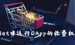 TPWallet中运行DApp的收费机