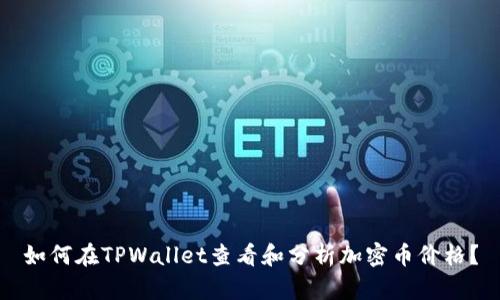 如何在TPWallet查看和分析加密币价格？