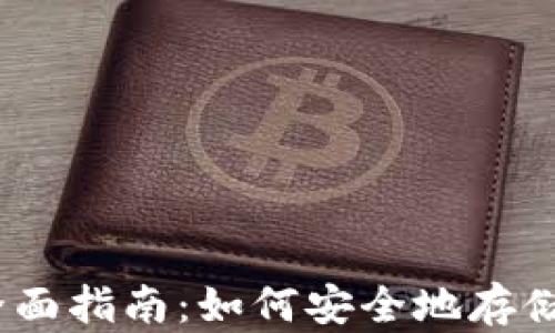 
以太坊在线钱包的全面指南：如何安全地存储和管理你的ETH资产