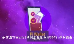 如何在TPWallet中创建泰达币（USDT）：详细指南