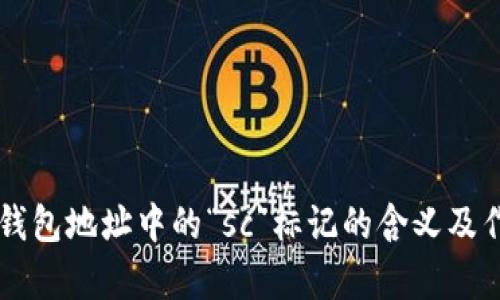 以太坊钱包地址中的“sc”标记的含义及作用解析