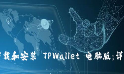 如何下载和安装 TPWallet 电脑版：详细指南