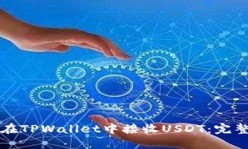 如何在TPWallet中接收USDT：完整指南