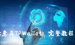 如何同步欧意与TPWallet: 完整教程与问题解答
