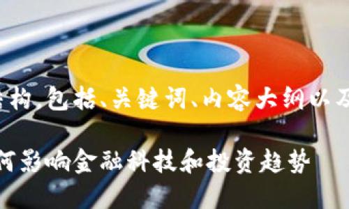 以下是您所要求的内容结构，包括、关键词、内容大纲以及详细的六个问题的介绍。

最新数字货币的未来：如何影响金融科技和投资趋势