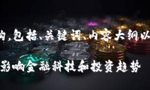 以下是您所要求的内容结构，包括、关键词、内容大纲以及详细的六个问题的介绍。

最新数字货币的未来：如何影响金融科技和投资趋势