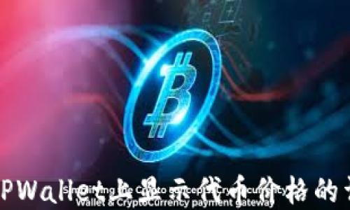 
如何在TPWallet上显示代币价格的详细指南