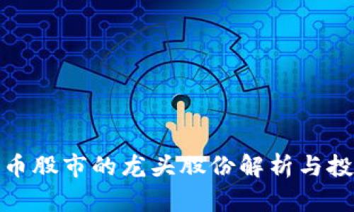 数字货币股市的龙头股份解析与投资策略