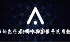 数字货币的先行者：哪个国家最早使用数字货币