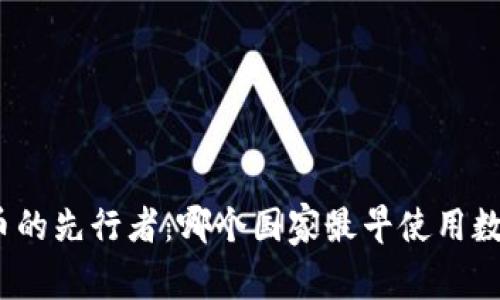 数字货币的先行者：哪个国家最早使用数字货币？