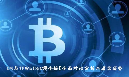 IM与TPWallet哪个好？全面对比分析二者优劣势
