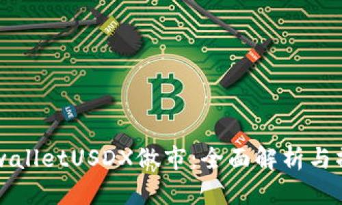 理解tpwalletUSDX做市：全面解析与操作指南