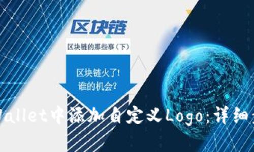 如何在TPWallet中添加自定义Logo：详细步骤与技巧