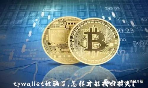 
tpwallet被骗了，怎样才能找回损失？