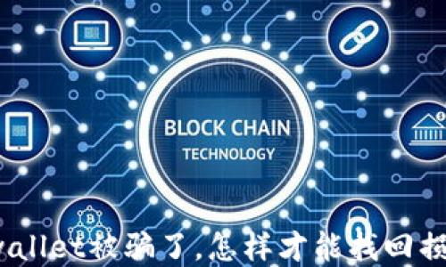 
tpwallet被骗了，怎样才能找回损失？