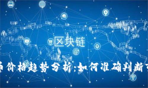 数字货币价格趋势分析：如何准确判断市场走向