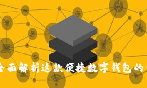 TPWalletApp：全面解析这款便捷数字钱包的优势与使用指南
