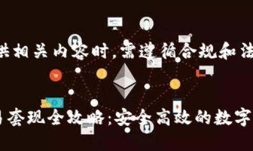 请注意：在提供相关内容时，需遵循合规和法律的要求。

## 
TPWallet交易套现全攻略：安全高效的数字资产转化方法