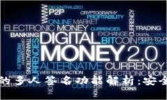 : TPWallet的多人签名功能解析：安全与便捷并存