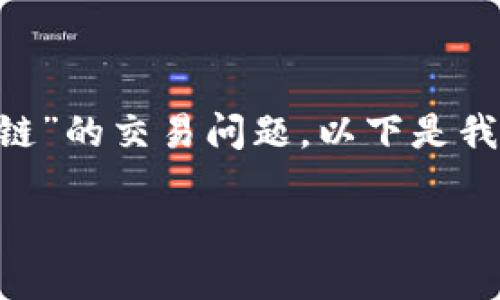 为了更好地帮助您理解和处理“tpwallet币安链”的交易问题，以下是我为您生成的、关键词以及内容大纲和相关问题。

如何在TPWallet上进行币安链交易：完整指南